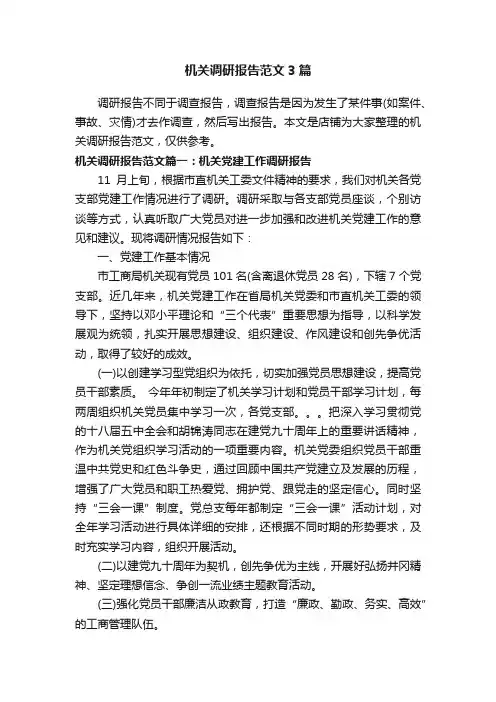 机关调研报告范文3篇