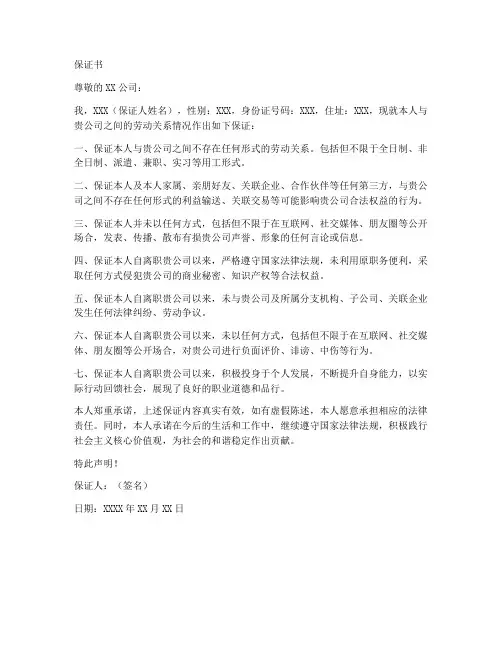 保证现无劳动关系的保证书