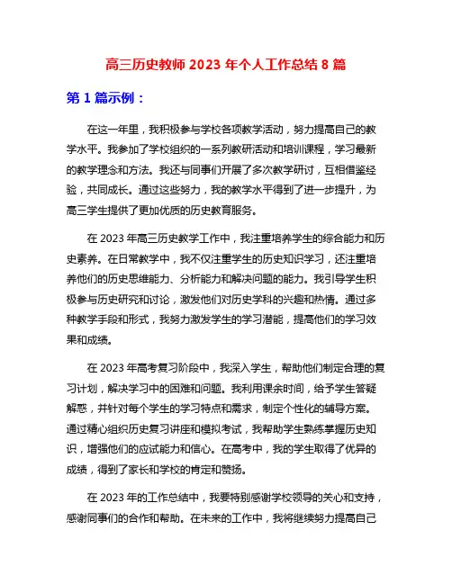 高三历史教师2023年个人工作总结8篇