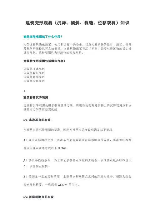 建筑变形观测(沉降、倾斜、裂缝、位移观测)知识