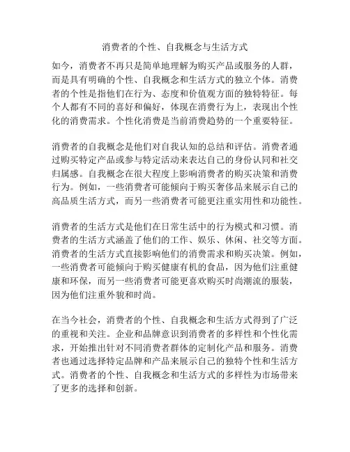 消费者的个性、自我概念与生活方式