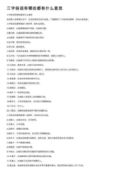 三字俗语有哪些都有什么意思