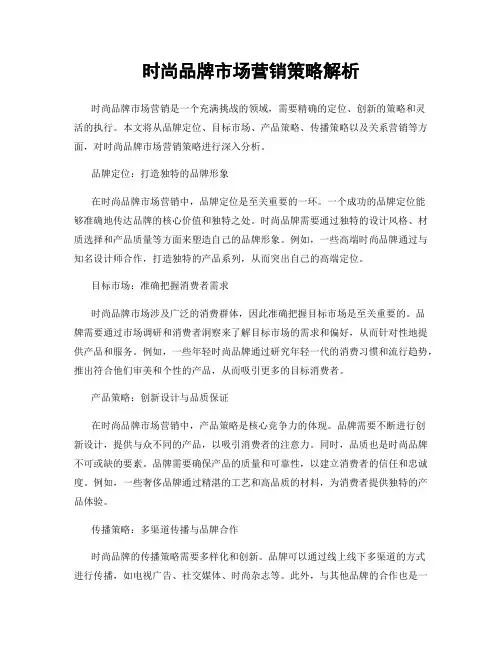 时尚品牌市场营销策略解析