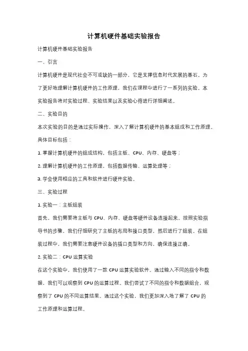 计算机硬件基础实验报告