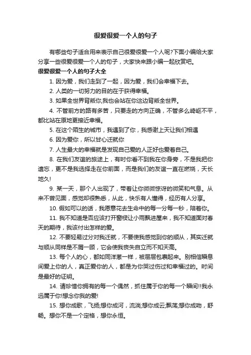 很爱很爱一个人的句子