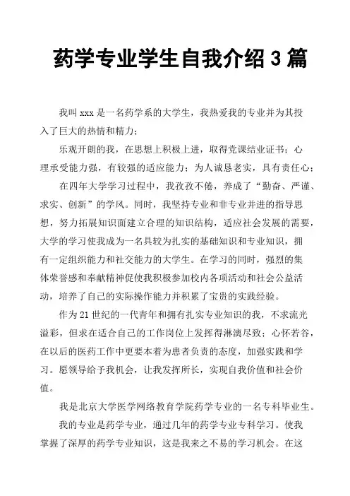 药学专业学生自我介绍3篇