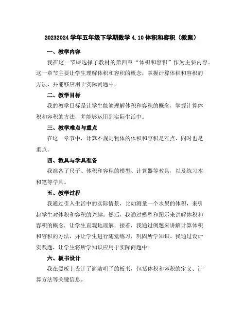 2023-2024学年五年级下学期数学4.10体积和容积(教案)