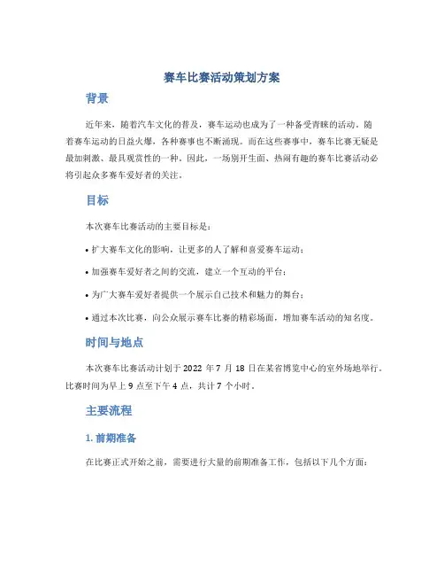 赛车比赛活动策划方案