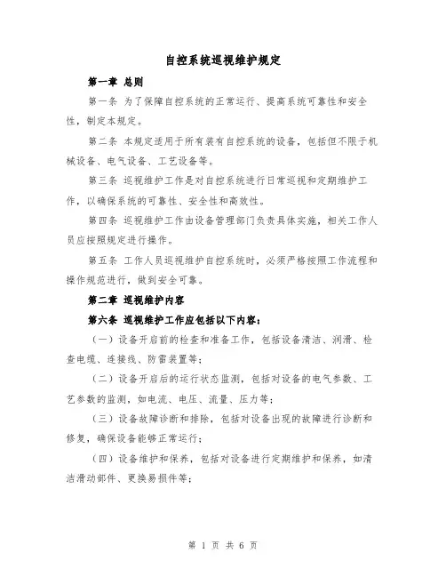 自控系统巡视维护规定(三篇)