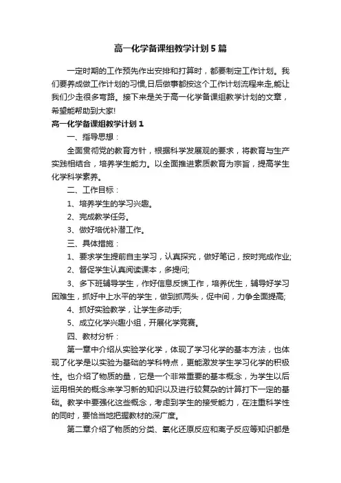 高一化学备课组教学计划5篇