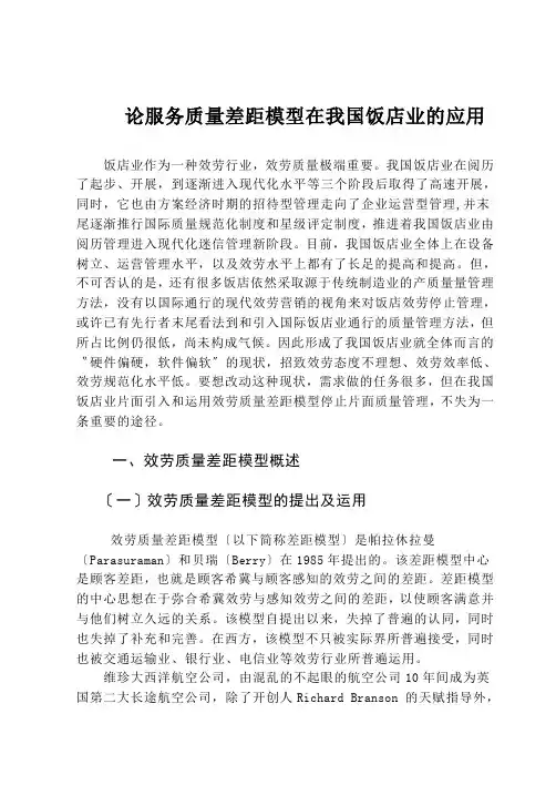 论服务质量差距模型在我国饭店业的应用