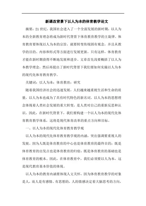 新课改论文以人为本的体育教学论文