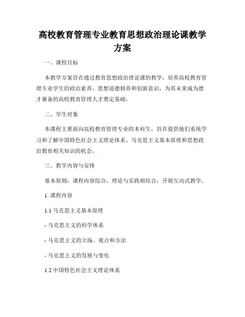 高校教育管理专业教育思想政治理论课教学方案