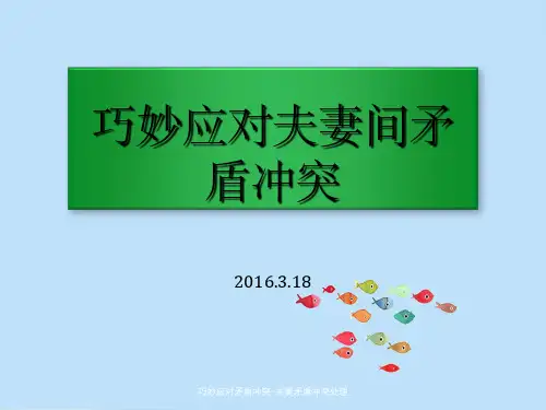 巧妙应对矛盾冲突-夫妻矛盾冲突处理