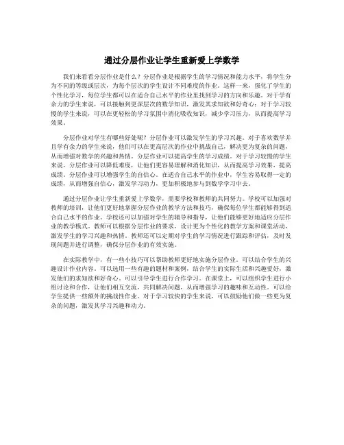 通过分层作业让学生重新爱上学数学