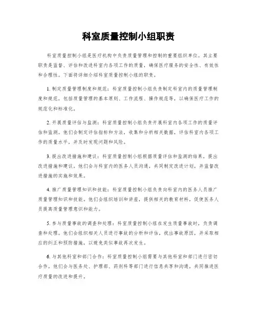 科室质量控制小组职责
