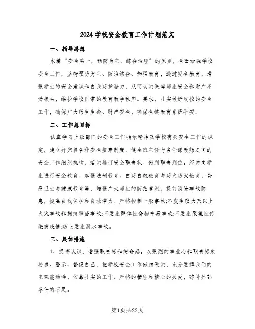 2024学校安全教育工作计划范文（6篇）