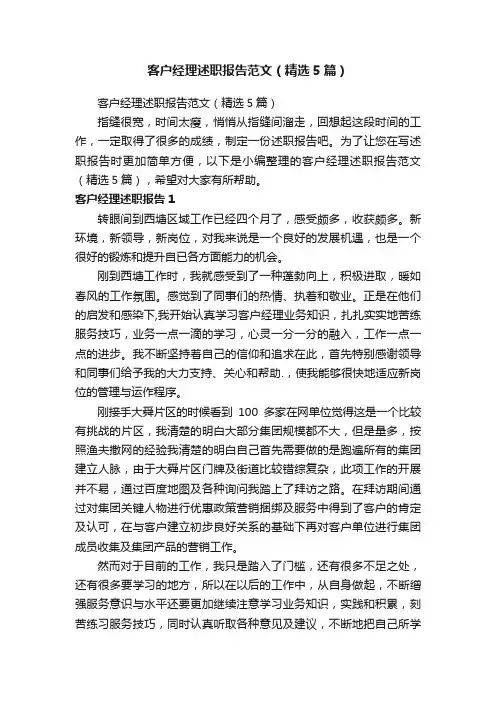 客户经理述职报告范文（精选5篇）