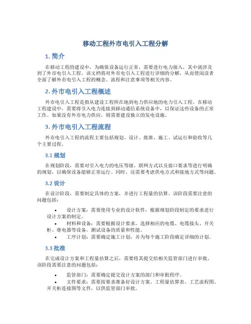移动工程外市电引入工程分解