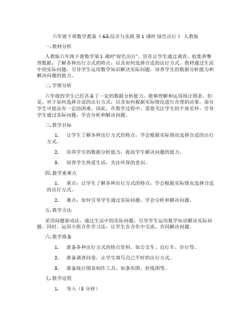 六年级下册数学教案《 6.5.综合与实践 第1课时 绿色出行 》 人教版