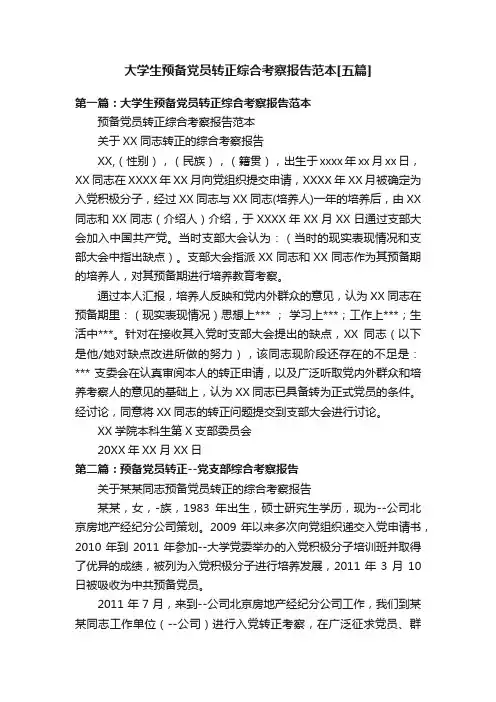大学生预备党员转正综合考察报告范本[五篇]