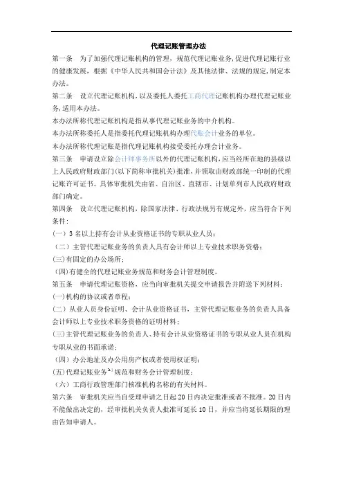 代理记账管理办法