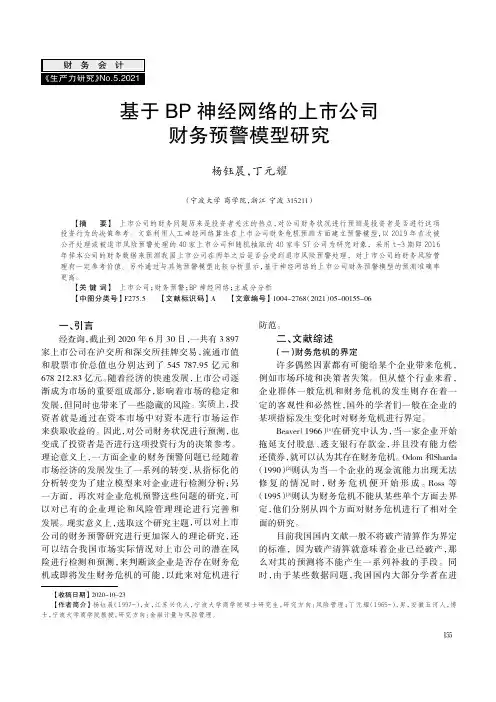 基于BP神经网络的上市公司财务预警模型研究