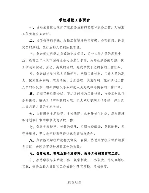 学校后勤工作职责(5篇)