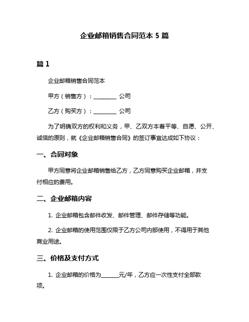 企业邮箱销售合同范本5篇