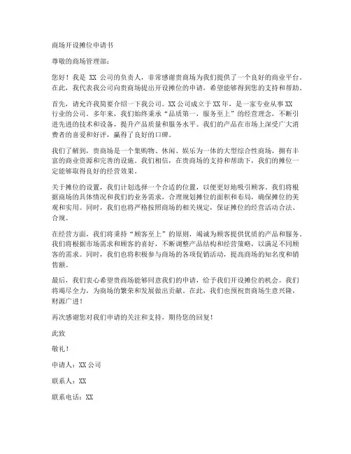 商场开设摊位申请书模板