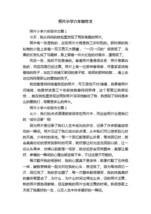 照片小学六年级作文