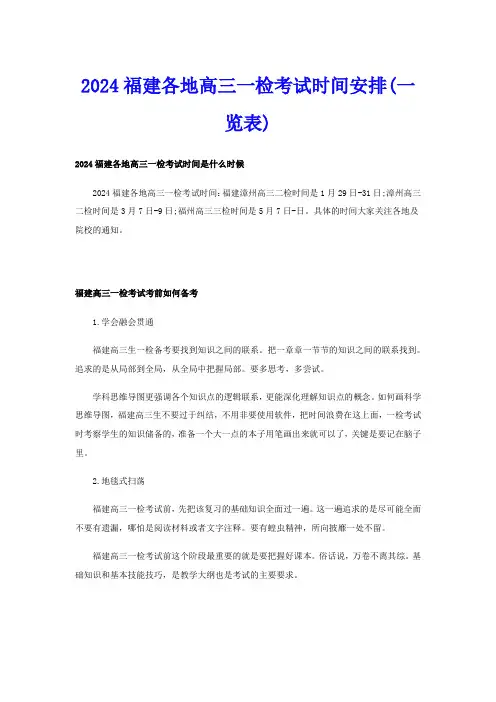 2024福建各地高三一检考试时间安排(一览表)