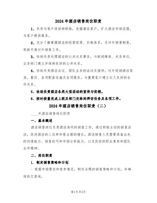 2024年酒店销售岗位职责(三篇)
