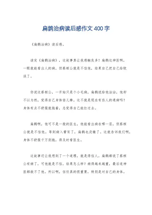 扁鹊治病读后感作文400字
