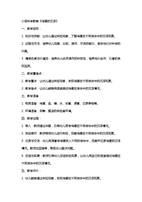 小班科学教案《鸡蛋的沉浮》