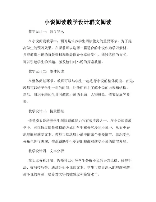 小说阅读教学设计群文阅读