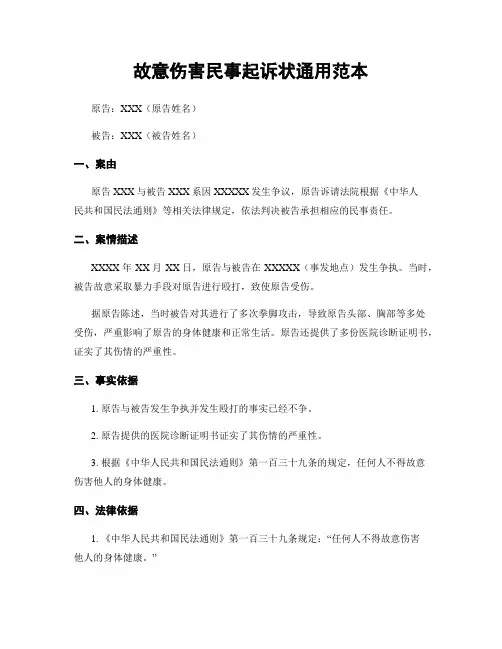 故意伤害民事起诉状通用范本