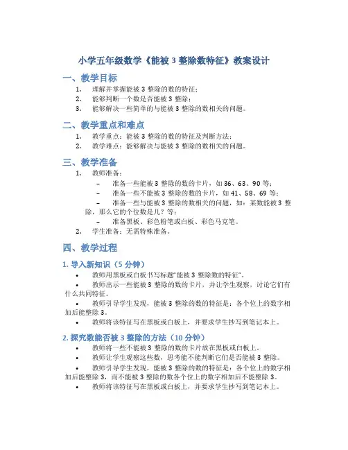 小学五年级数学《能被3整除数特征》教案设计