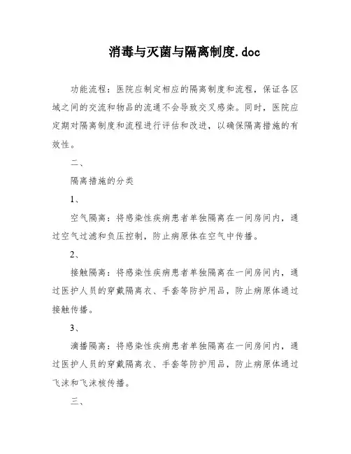 消毒与灭菌与隔离制度