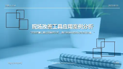 2023年现场改善工具及案例分析方案模板 (2)