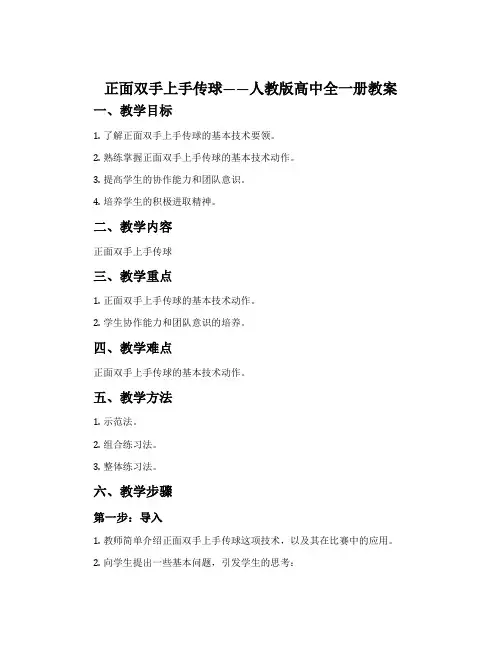 正面双手上手传球-人教版高中全一册教案