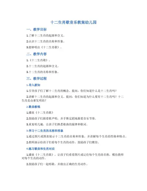 十二生肖歌音乐教案幼儿园