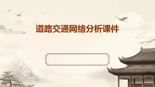 道路交通网络分析课件