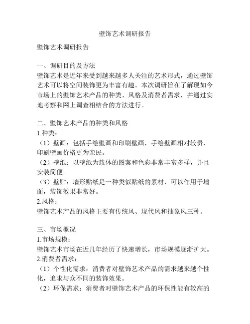 壁饰艺术调研报告