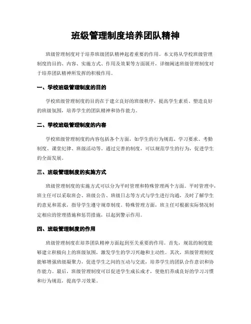 班级管理制度培养团队精神