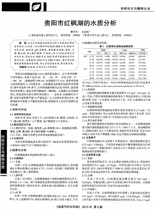 贵阳市红枫湖的水质分析