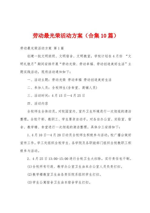 劳动最光荣活动方案(合集10篇)