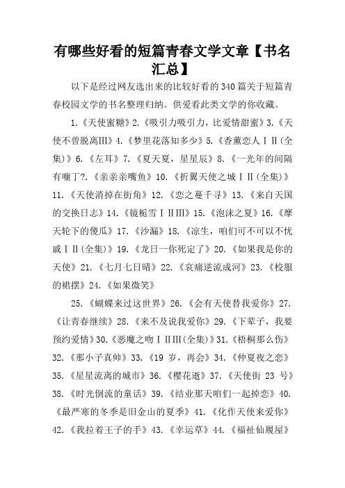 有哪些好看的短篇青春文学文章【书名汇总】