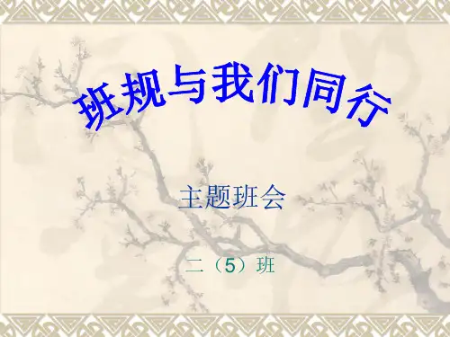 班规与我们同行班会ppt课件