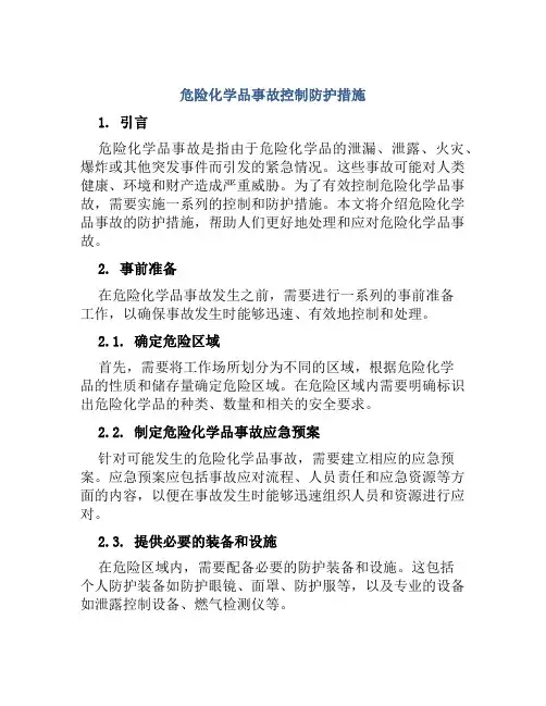 危险化学品事故控制防护措施